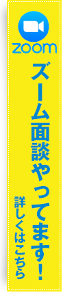 Zoom面談