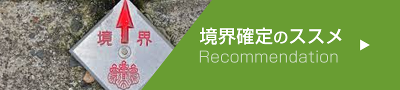 境界確定のススメ